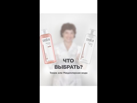 Что выбрать? Мицеллярную воду или тоник?