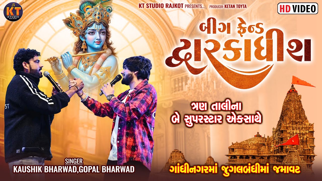 Big Friend Dwarkadhish ||Kaushik Bharwad, Gopal Bharwad ||બીગ ફેડ દ્વારકાધીશ  || જૂગલબંધી ||New Song