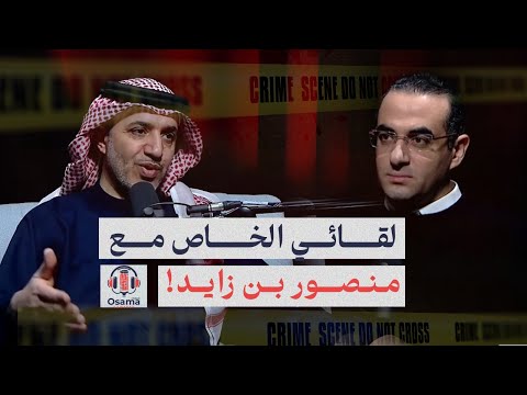 محمد صقر نعم قابلت منصور بن زايد وح م ل رسائل تهديد لي وتم الاتنقام مني بعدها