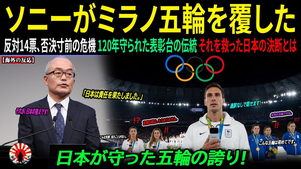 【海外の反応】42か国が猛反発！ミラノ五輪での日本のソニー決断を「侮辱」と糾弾――120年続いた五輪の禁忌が破られた行方 ｜海外感動ストーリー｜AI物語
