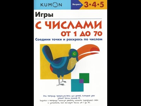 Тетрадь Kumon "Игры с числами от 1 до 70" Тетрадь Kumon "Игры с числами от 1 до 70"