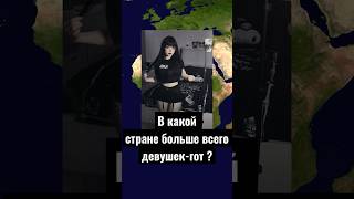 Топ 7 стран с наибольшим количеством гоетических девушек 👀👩. #география #девушки #топстраны