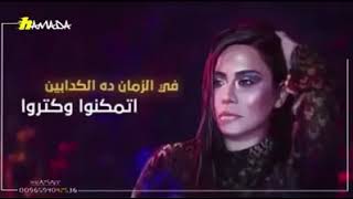 Sherine - Kadabeen | شيرين - كدابين