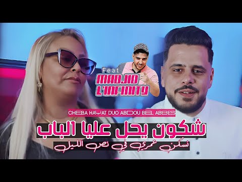 Cheba Hayat Duo Abdou Bel Abbes شكون يحل عليا الباب Feat Madjid L Infinity Ouled Mimoun