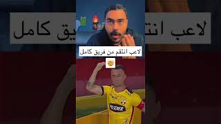 لاعب انتقم من فريق كامل ??? كرة_القدم