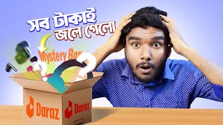 99 Taka Mystery Box Unboxing মসটর বকস কন পরটই লস Daraz Mystery Unboxing