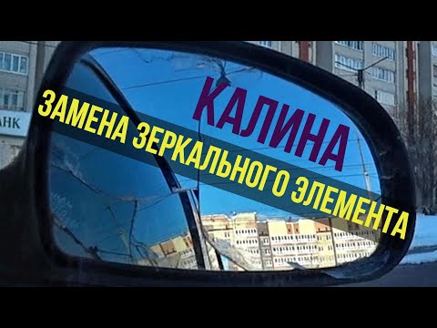 Замена зеркального элемента лада Калина