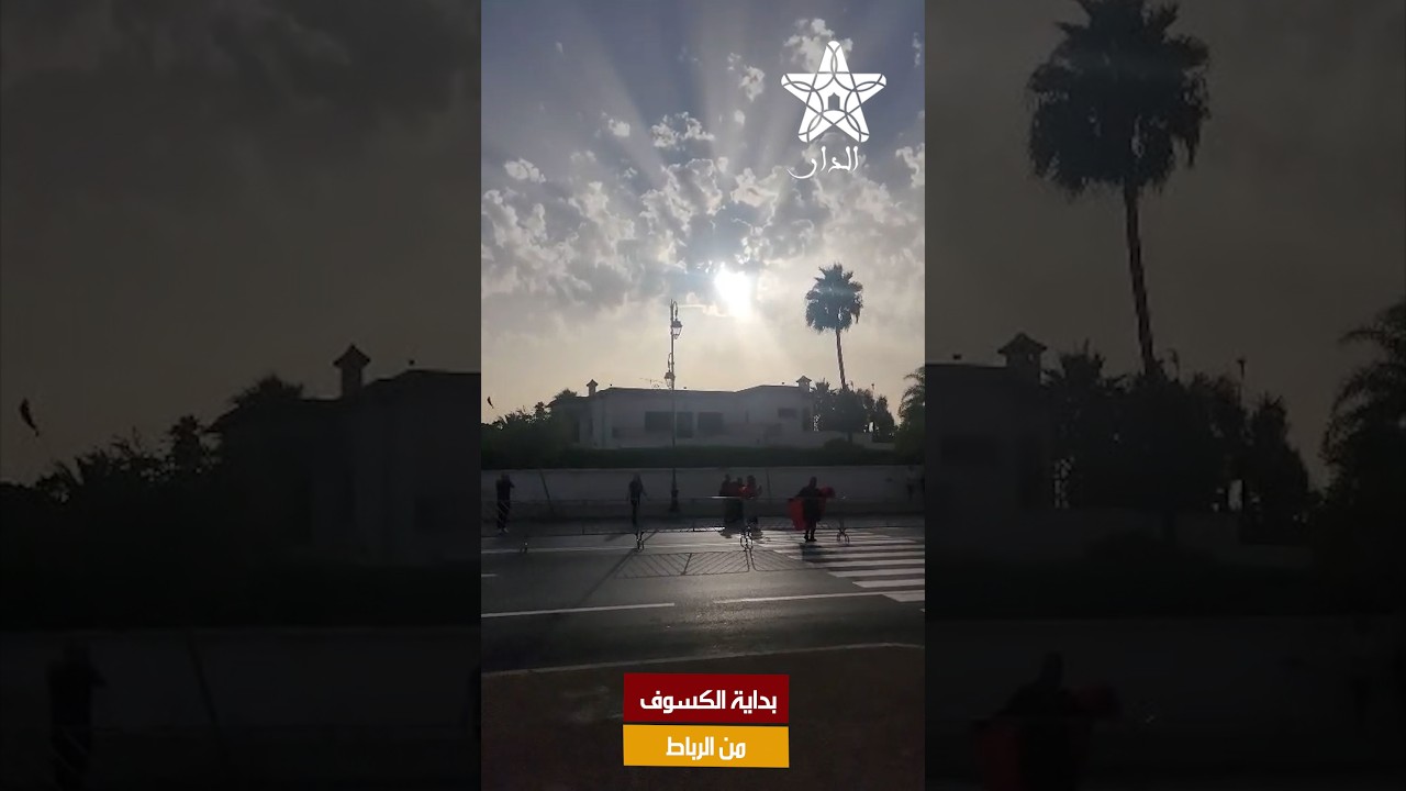 بداية الكسوف من الرباط