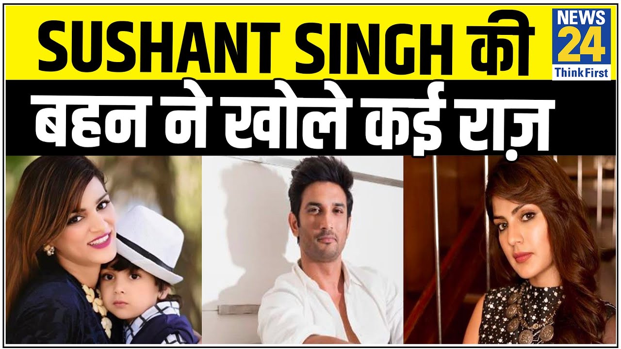 Sushant Singh की बहन ने खोले कई राज़, Rhea Chakraborty ने Sushant से की थी लड़ाई ! || News24