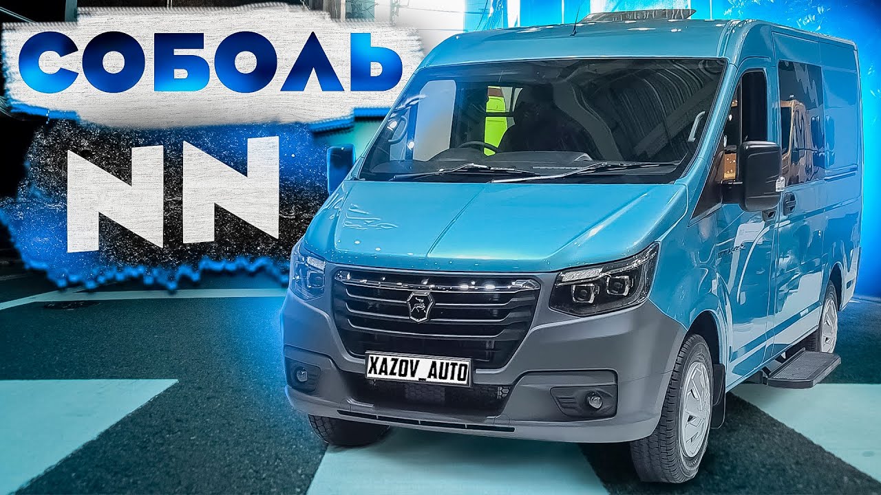 Авто соболь nn