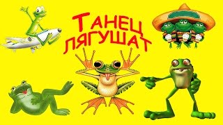 танец лягушата танец лягушата