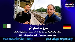 مبروك للجزائر - استقبلت شركة ارامكو في ألمانيا الطالب أمين من الجزائر في مدينة شتوتغارت ألمانيا