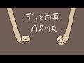【ASMR】ずっと両耳かき 1hour -Ear cleaning-/No talking【音フェチ】