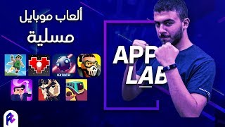 العاب كتير للاندرويد وال IOS .. حلقة الألعاب وبس! | App Lab Ep 14 screenshot 2