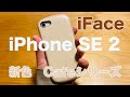 Hamee iFace Cafeシリーズ　iPhone SE2　カフェモカ　レビュー