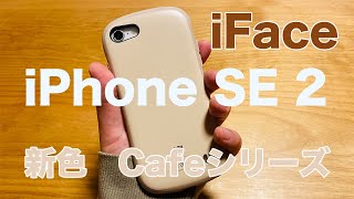 Hamee iFace Cafeシリーズ　iPhone SE2　カフェモカ　レビュー