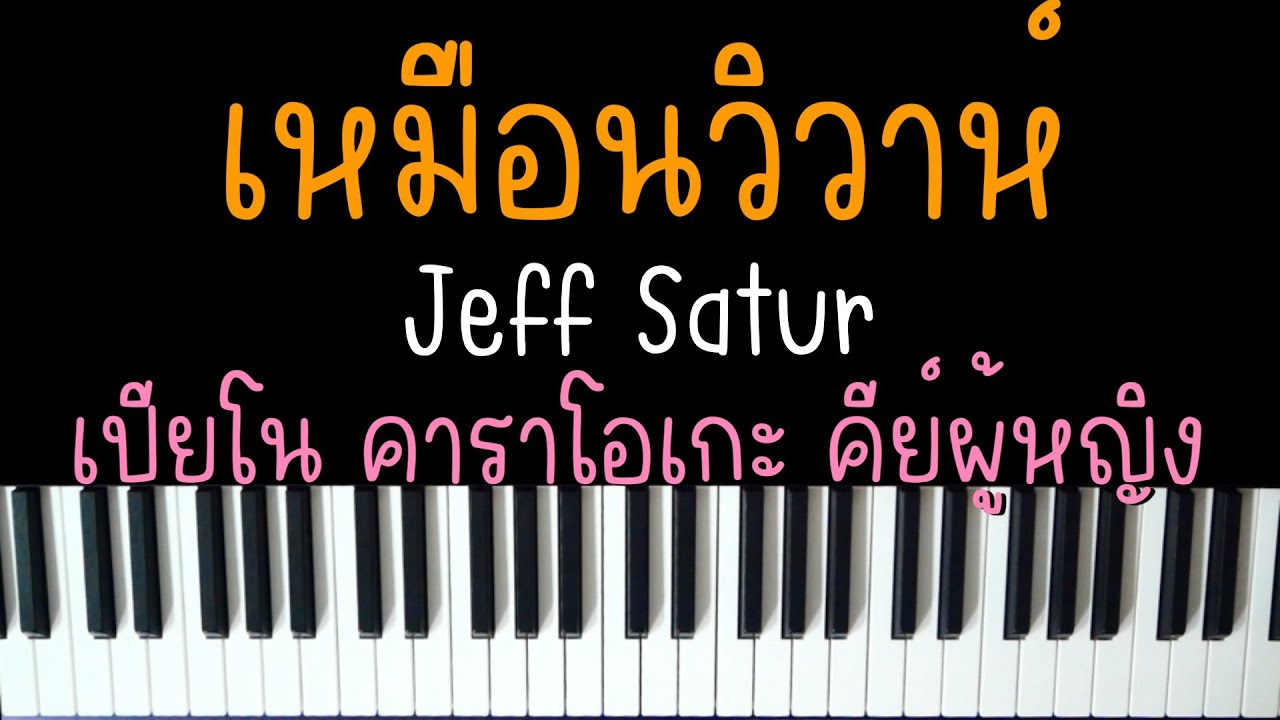 เหมือนวิวาห์ - Jeff Satur (Ost.วิมานหนาม) | (เปียโน คาราโอเกะ คีย์ผู้หญิง) | PIANO KARAOKE