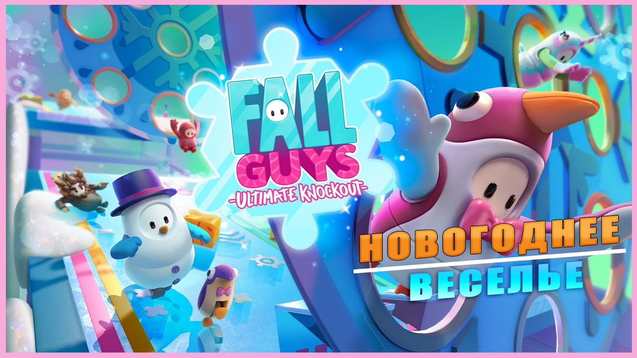 Fall Guys ➤ Новогоднее Веселье ➤ Последний Стрим 2021 года!