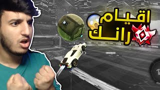 اقــــيام رانــك ?( جلد + ضياع ) |  Rocket League