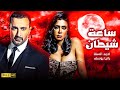 حصريا اقوي افلام الاثارة والاكشن فيلم ساعة شيطان بطولة احمد السقا رانيا يوسف
