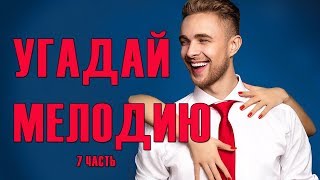 УГАДАЙ МЕЛОДИЮ| ХИТЫ 2017 ГОДА| 7 часть