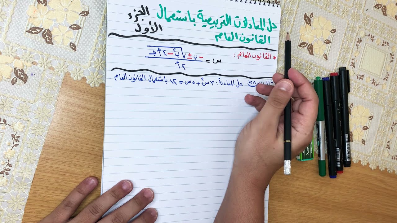 رياضيات ثالث متوسط ، درس حل المعادلات التربيعية باستعمال القانون العام(الجزء الأول) ، فيصل المالكي