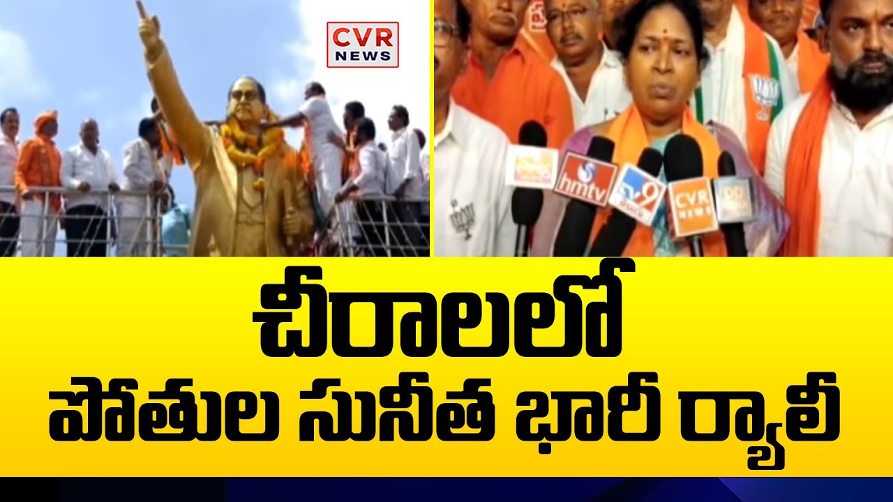 చీరాలలో అంబేద్కర్ విగ్రహాన్ని ఆవిష్కరించిన ఎమ్మెల్సీ  పోతుల సునీత | MLC Pothula Sunitha | CVR NEWS