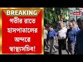 Suvendu Adhikari | গভীর রাতে কলকাতার ৫ হাসপাতালে স্বাস্থ্যসচিবের হানা | Bangla News