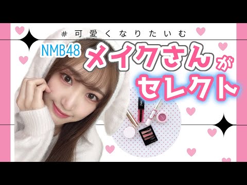 NMB48メイクさん ちむさんから頂いたコスメでメイク 可愛くなりたいむ 