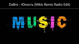 2020 DaBro   Юность Mikis Remix Radio Edit