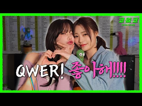 ❤너를 많이 좋아한단 말이야 #QWER #시연 #마젠타 EP.14 | 코없코