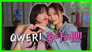 ❤너를 많이 좋아한단 말이야 #QWER #시연 #마젠타 EP.14 | 코없코