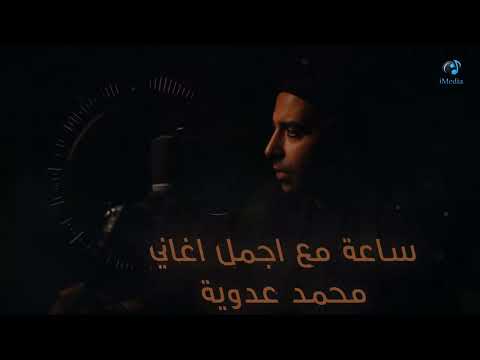        أحلي ساعة من أغاني محمد عدوية