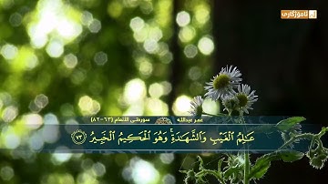 عمر عبدالله سورة الأنعام (٦٣-٨٢)