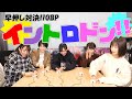 【難解】OBP楽曲限定イントロクイズ!