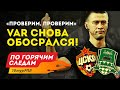 VAR снова обосрался! Судьи и ФК "Краснодар". По горячим следам 10-й тур РПЛ. 1-я часть.