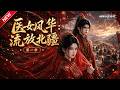 MULTISUB📢新番上线《医女风华:流放北疆第一季》#最新漫剧 #漫剧合集 #一口气看完 #动漫 #anime #AI漫剧 #破晓动漫社