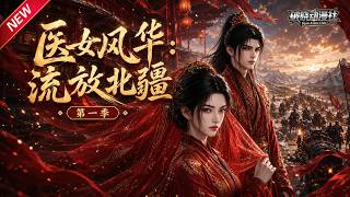 MULTISUB📢新番上线《医女风华：流放北疆第一季》#最新漫剧 #漫剧合集 #一口气看完 #动漫 #anime #AI漫剧 #破晓动漫社