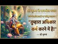 श्री कृष्ण के अनमोल वचन | जीवन बदल देने वाली बातें जो हर इंसान को सुननी चाहिए #krishna 