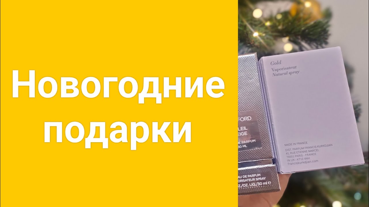 Новогодние подарки. Два новых парфюма.Tom ford soleil neige,MFK gentle fluidity gold 😍