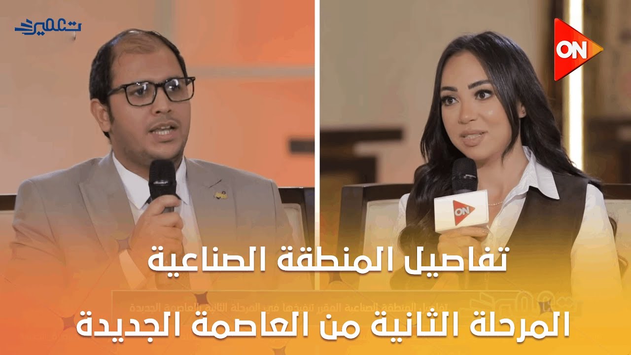 تعمير - تفاصيل المنطقة الصناعية المقرر تنفيذها في المرحلة الثانية من العاصمة الجديدة