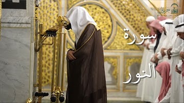 سورة النور | المصحف الصوتي والمرئي من صلاتي التراويح والتهجد بالمسجد النبوي لعام 1446هـ.