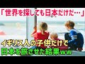 【海外の反応】外国人が子供達だけで日本を旅させた結果…「世界５３カ国で、こんな国は日本だけ！」子連れでの日本旅行w