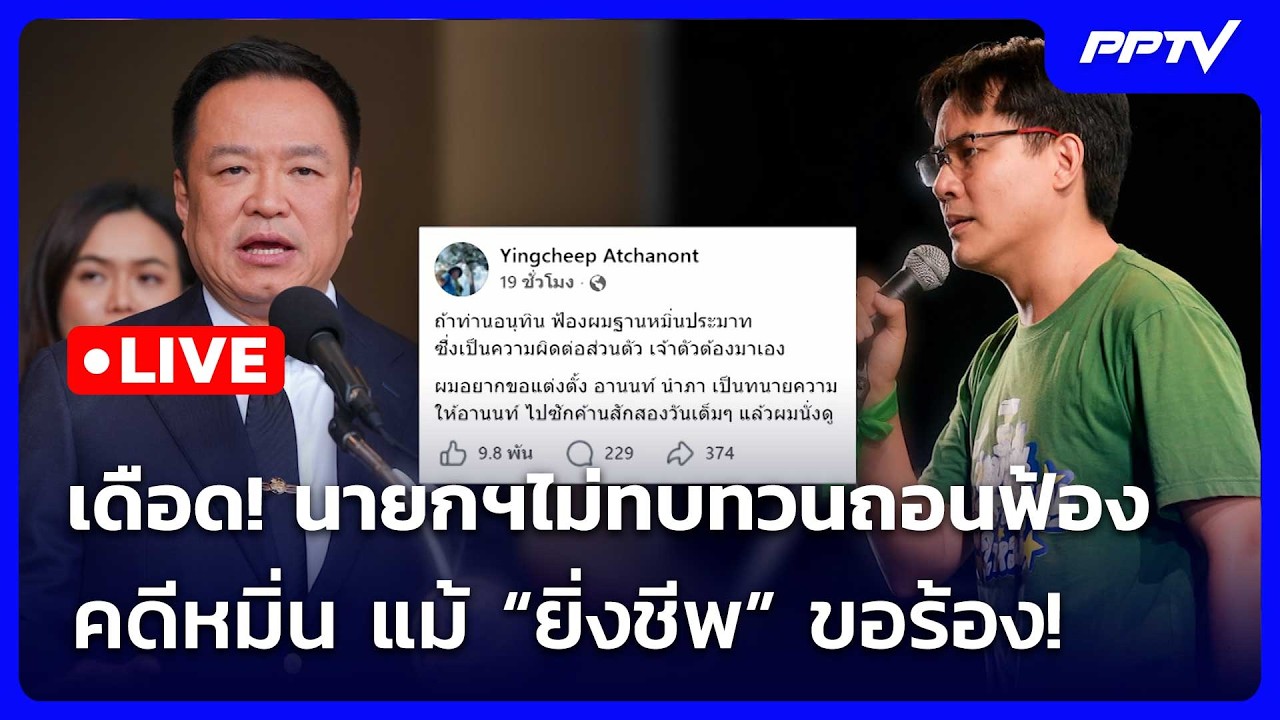 🔴 Live เที่ยงทันข่าว | เดือด! นายกฯไม่ทบทวนถอนฟ้องคดีหมิ่น แม้“ยิ่งชีพ”ขอร้อง! | 23 ก.ค. 69
