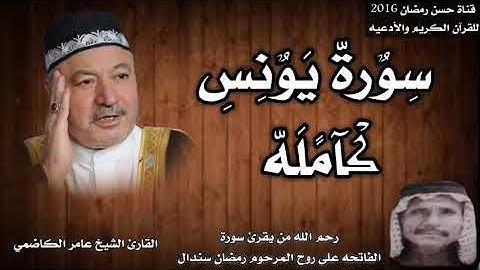 سورة يونس كامله بصوت القارئ الشيخ عامر الكاضمي