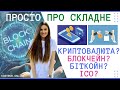 Криптовалюта та блокчейн технології простими словами. Вихід на ICO? | kostrub.online