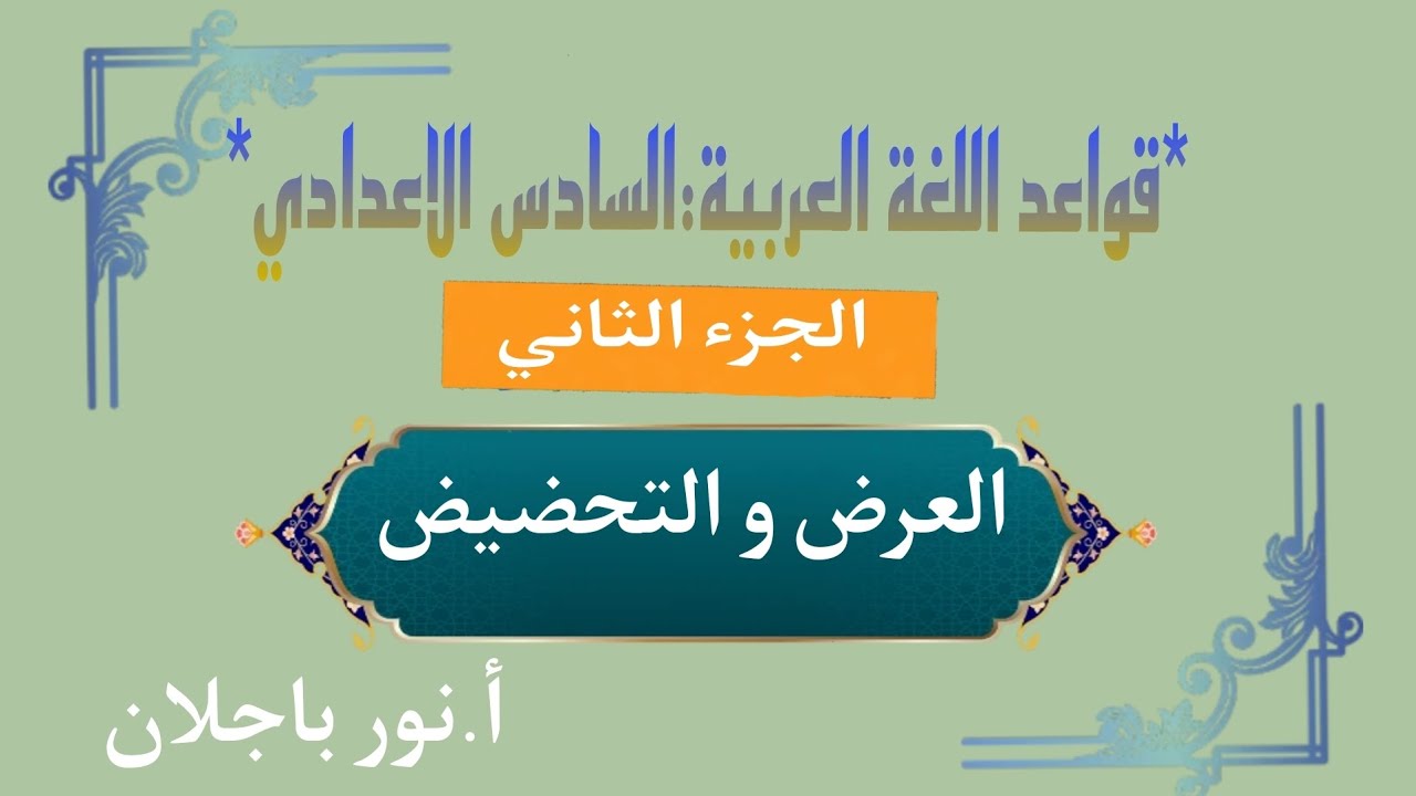 العرض و التحضيض/اللغة العربية( المنهج الجديد)/ سادس اعدادي/نور باجلان