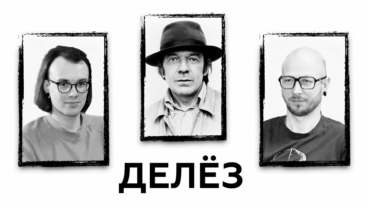 Делез. Мир без тождества и структур