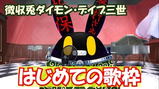 【徴収兎DDⅢ】【歌枠】ダイモンデイブ三世大いに歌う【第0回】