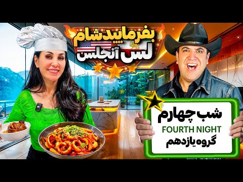 بفرمایید شام لس آنجلس شب چهارم گروه یازدهم